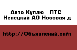 Авто Куплю - ПТС. Ненецкий АО,Носовая д.